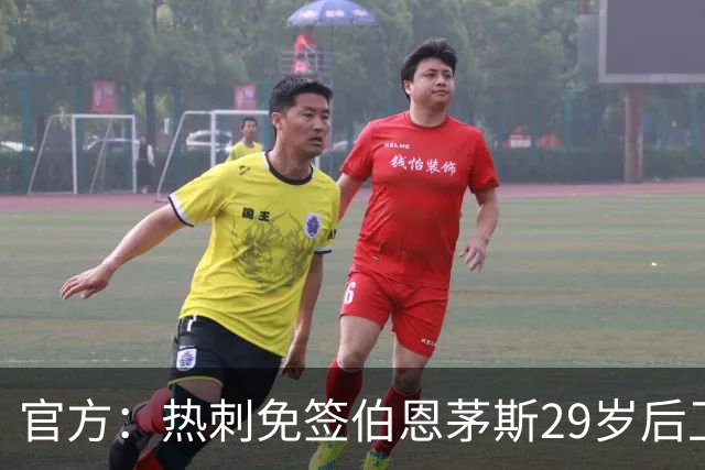 官方：热刺免签伯恩茅斯29岁后卫塞内西，据悉签约4年