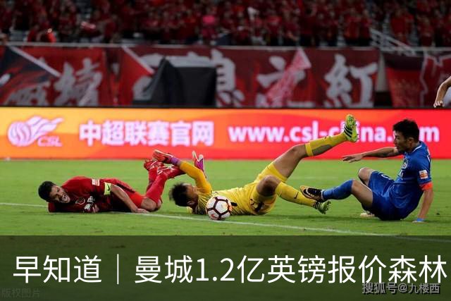 早知道｜曼城1.2亿英镑报价森林中场安德森