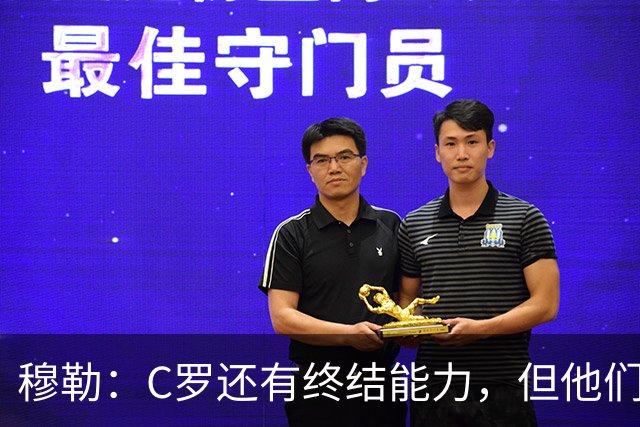 穆勒：C罗还有终结能力，但他们防守时只有10.5人；仍很难防梅西