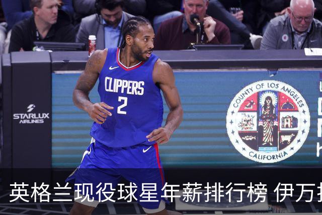 英格兰现役球星年薪排行榜 伊万托尼居首凯恩第二