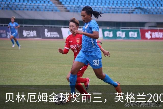 贝林厄姆金球奖前三，英格兰2005年双德后首人