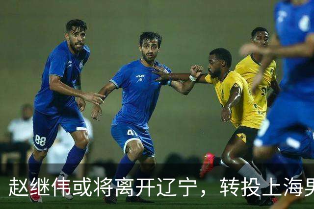赵继伟或将离开辽宁，转投上海男篮？取消辽篮认证引热议，卢伟表态耐人寻味
