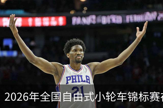 2026年全国自由式小轮车锦标赛在深圳举行